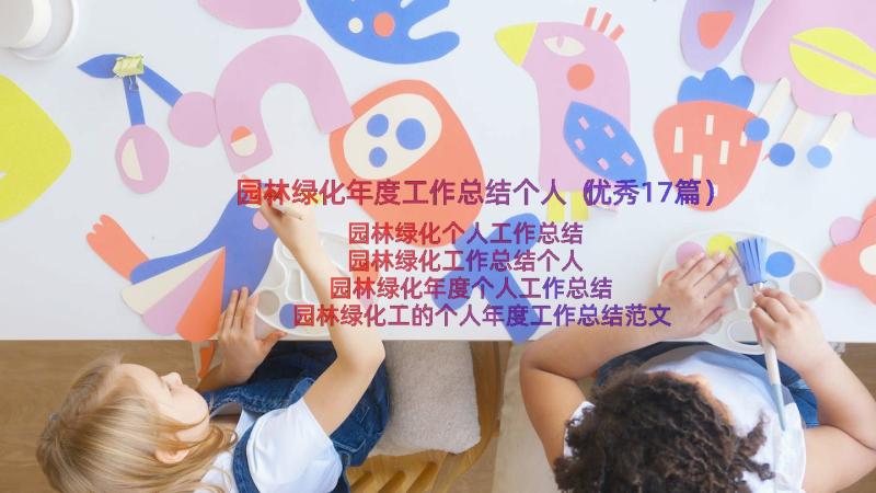 园林绿化年度工作总结个人（优秀17篇）