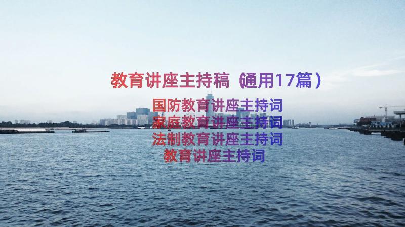 教育讲座主持稿（通用17篇）