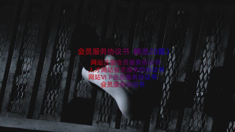 会员服务协议书（精选20篇）