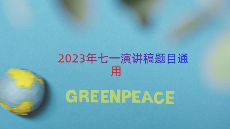 2023年七一演讲稿题目通用