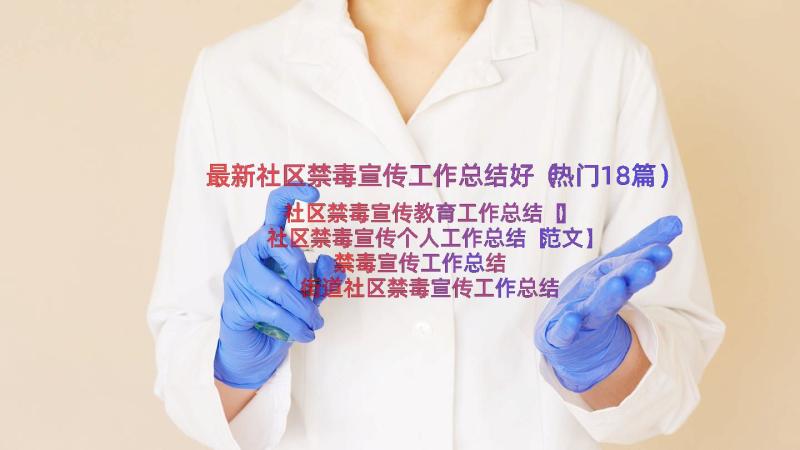 最新社区禁毒宣传工作总结好（热门18篇）