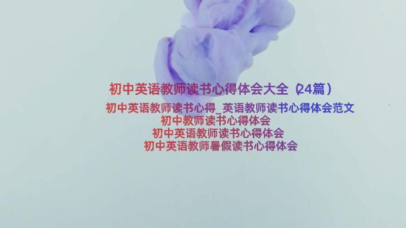 初中英语教师读书心得体会大全（24篇）