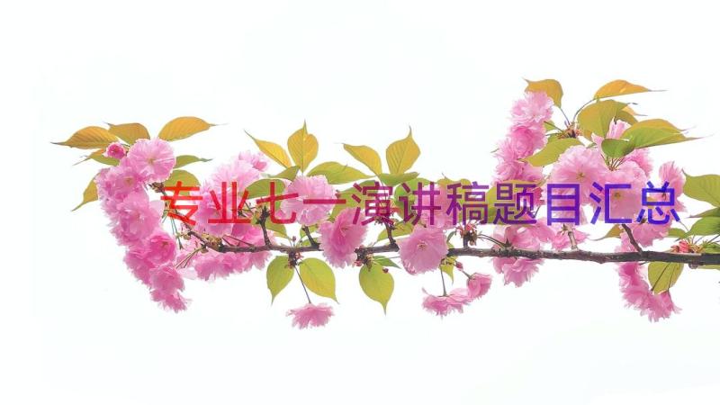 专业七一演讲稿题目（汇总14篇）