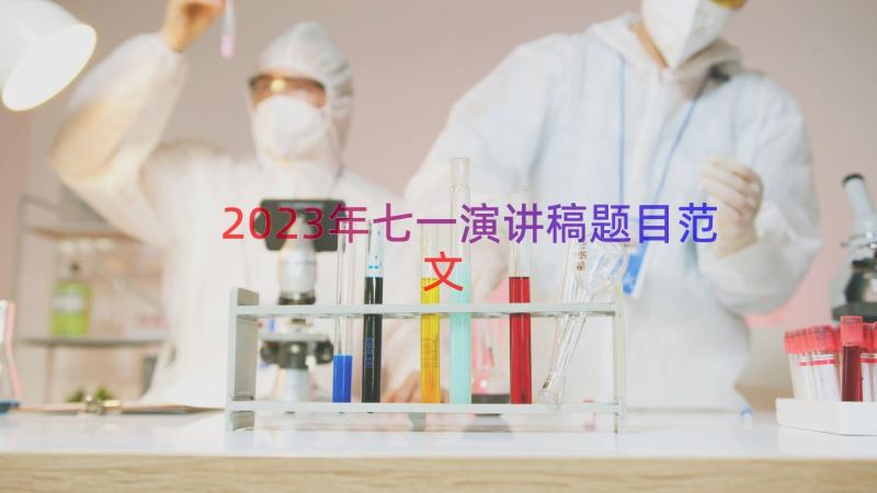 2023年七一演讲稿题目范文（15篇）