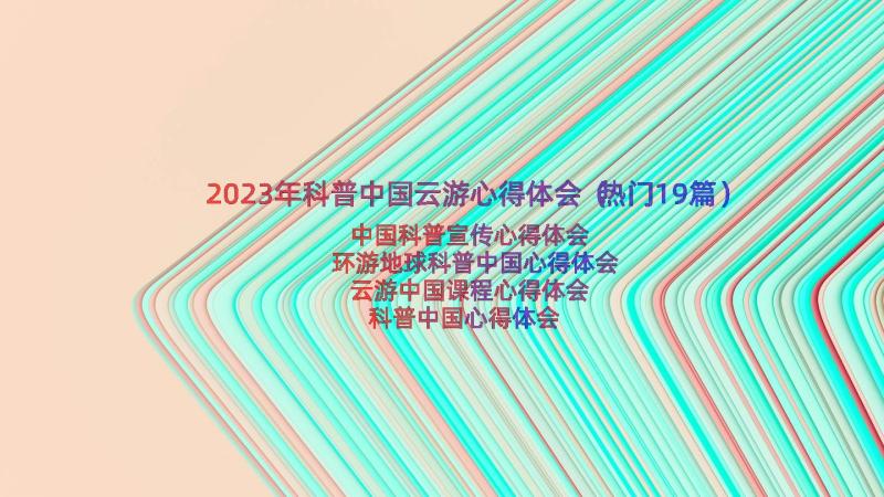 2023年科普中国云游心得体会（热门19篇）