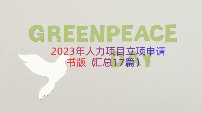 2023年人力项目立项申请书版（汇总17篇）