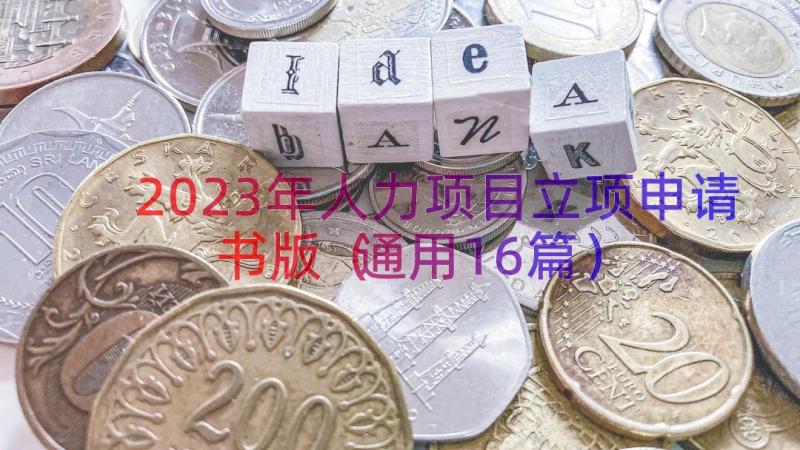 2023年人力项目立项申请书版（通用16篇）