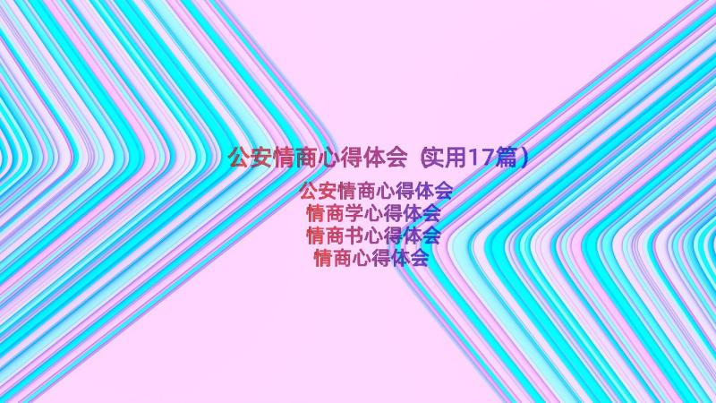 公安情商心得体会（实用17篇）