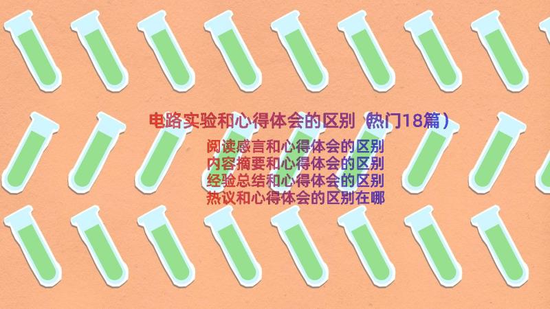 电路实验和心得体会的区别（热门18篇）