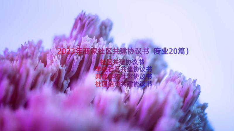 2023年商家社区共建协议书（专业20篇）