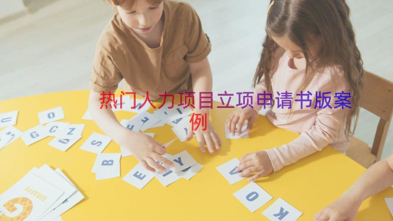 热门人力项目立项申请书版（案例15篇）