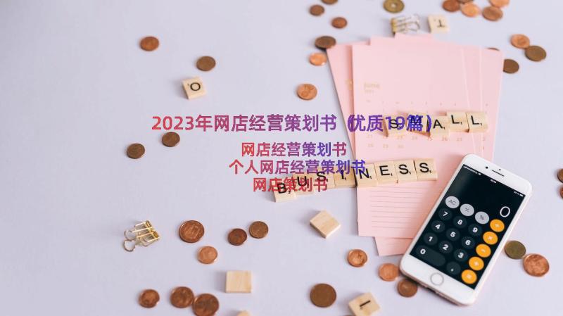 2023年网店经营策划书（优质19篇）