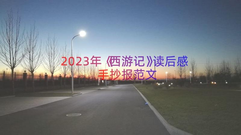 2023年《西游记》读后感手抄报范文（15篇）