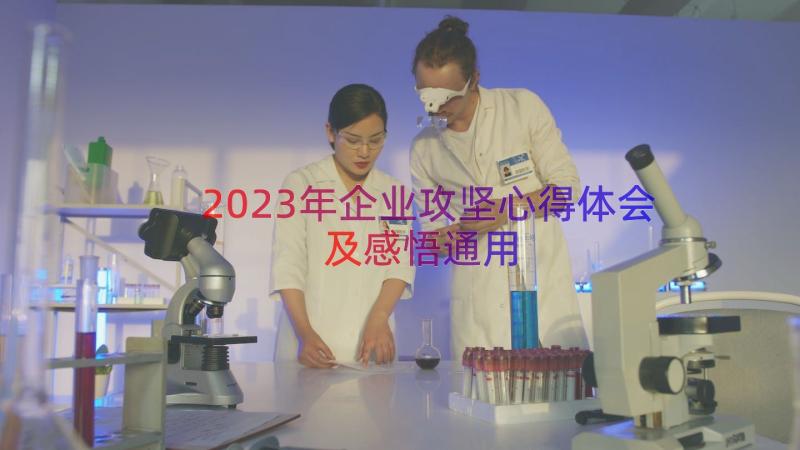 2023年企业攻坚心得体会及感悟（通用13篇）