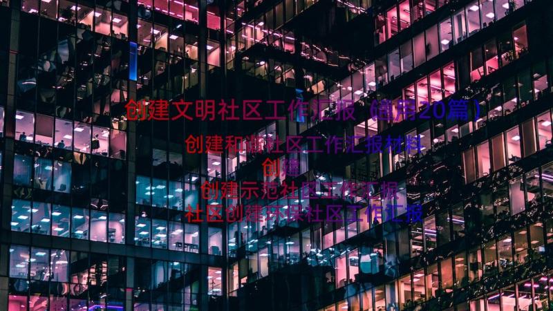 创建文明社区工作汇报（通用20篇）