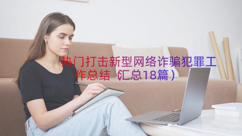 热门打击新型网络诈骗犯罪工作总结（汇总18篇）