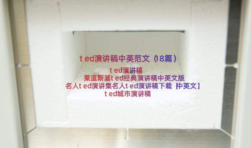 ted演讲稿中英范文（18篇）