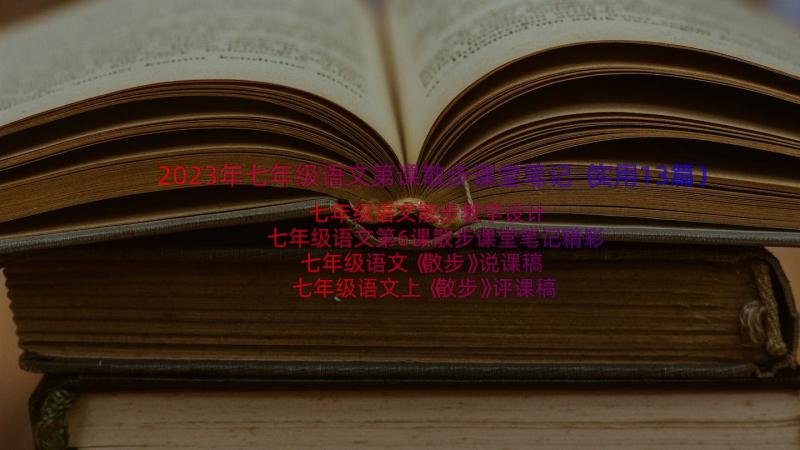 2023年七年级语文第课散步课堂笔记（实用13篇）