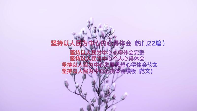 坚持以人民为中心的心得体会（热门22篇）