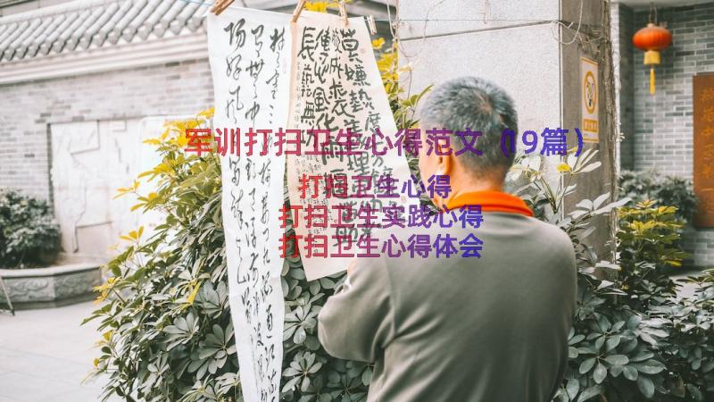 军训打扫卫生心得范文（19篇）