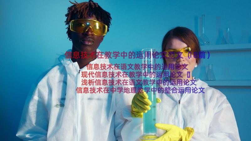 信息技术在教学中的运用论文范文（18篇）