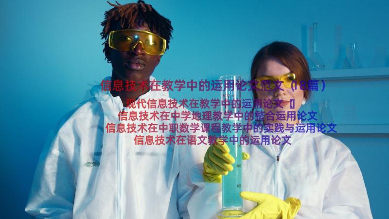 信息技术在教学中的运用论文范文（18篇）