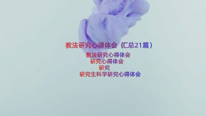 教法研究心得体会（汇总21篇）