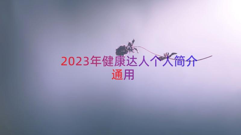 2023年健康达人个人简介（通用17篇）