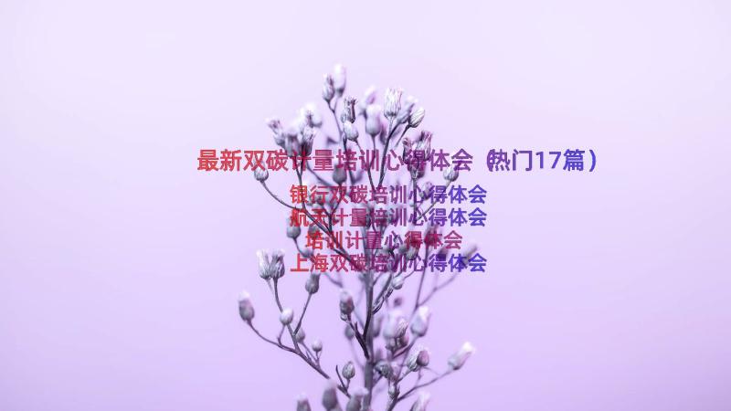 最新双碳计量培训心得体会（热门17篇）