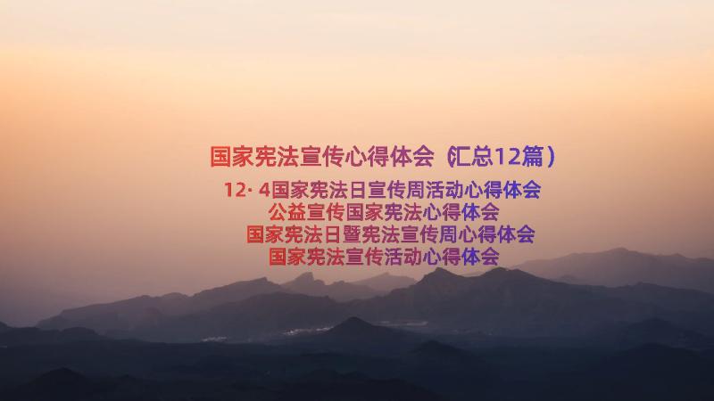 国家宪法宣传心得体会（汇总12篇）