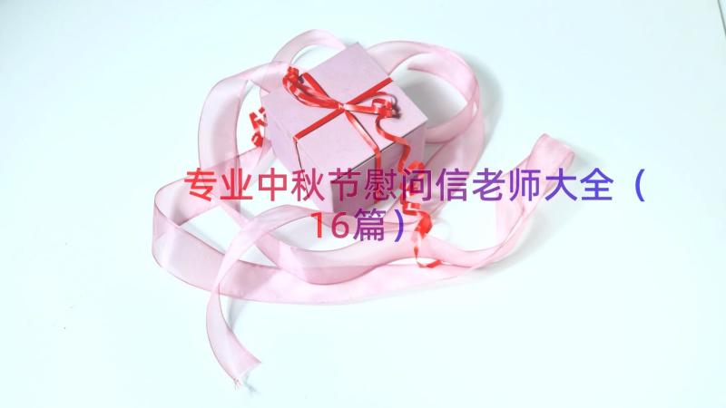 专业中秋节慰问信老师大全（16篇）