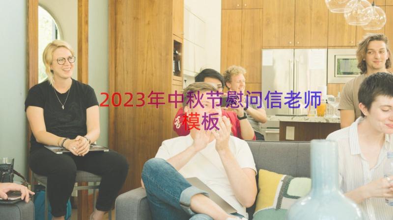 2023年中秋节慰问信老师（模板16篇）