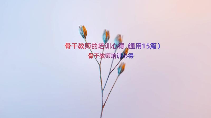 骨干教师的培训心得（通用15篇）