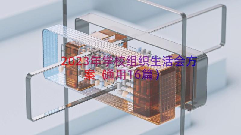 2023年学校组织生活会方案（通用16篇）