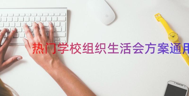 热门学校组织生活会方案（通用15篇）