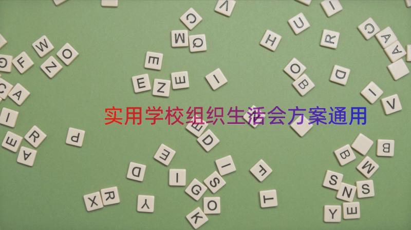 实用学校组织生活会方案（通用16篇）