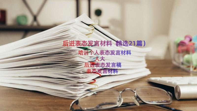 后进表态发言材料（精选21篇）