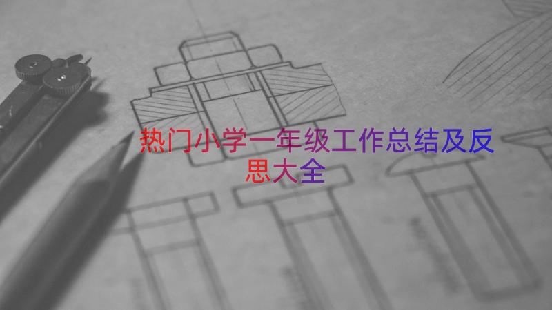 热门小学一年级工作总结及反思大全（18篇）