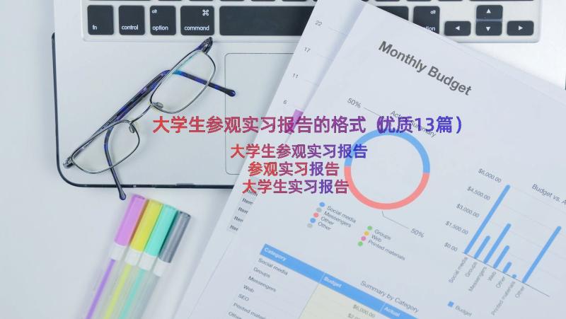 大学生参观实习报告的格式（优质13篇）