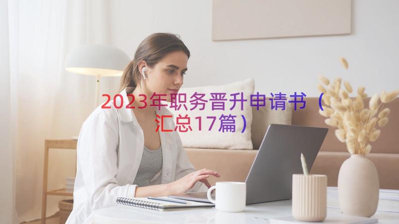 2023年职务晋升申请书（汇总17篇）