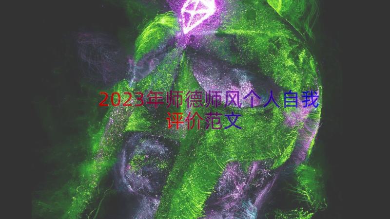 2023年师德师风个人自我评价范文（14篇）