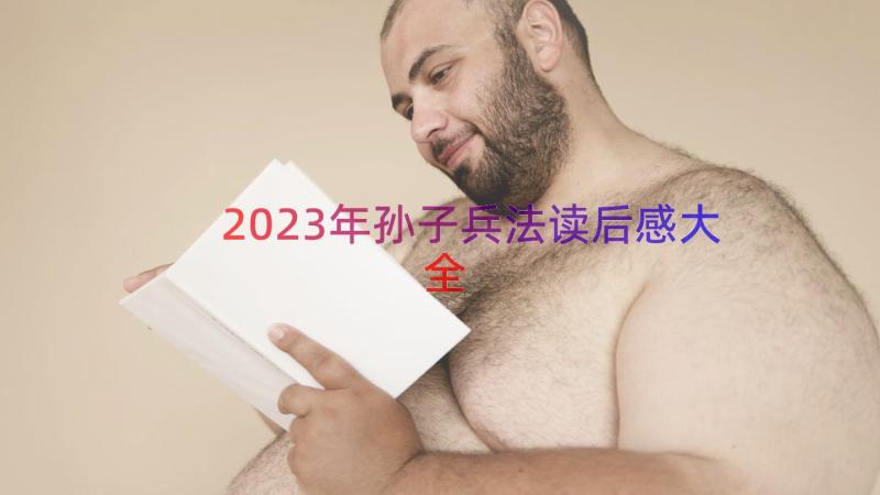 2023年孙子兵法读后感大全（19篇）