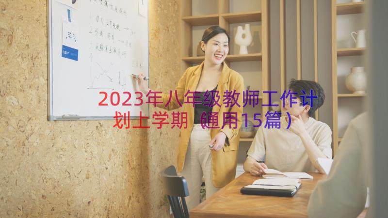 2023年八年级教师工作计划上学期（通用15篇）