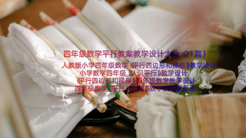 四年级数学平行教案教学设计大全（21篇）