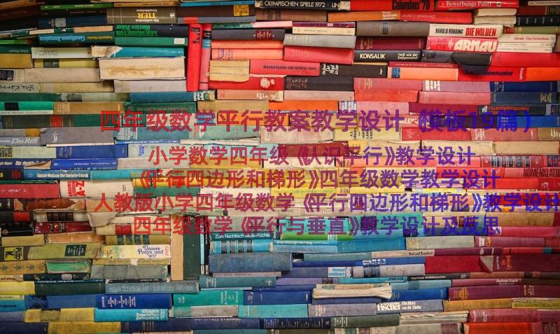 四年级数学平行教案教学设计（模板19篇）