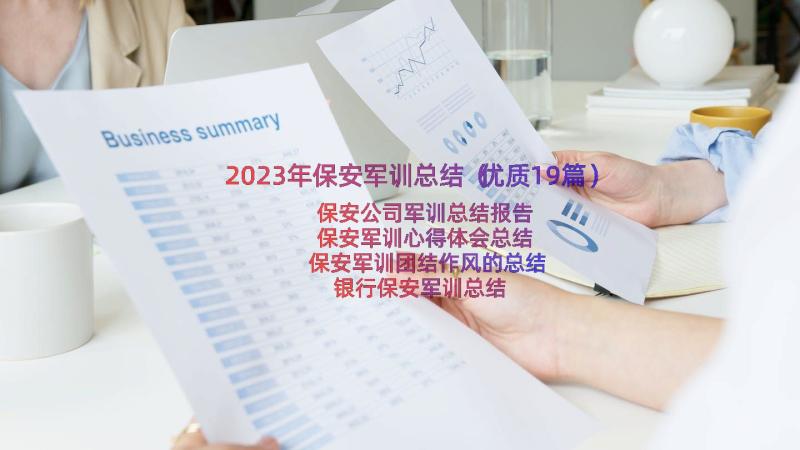 2023年保安军训总结（优质19篇）