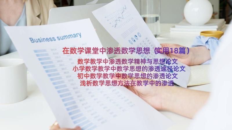 在数学课堂中渗透数学思想（实用18篇）