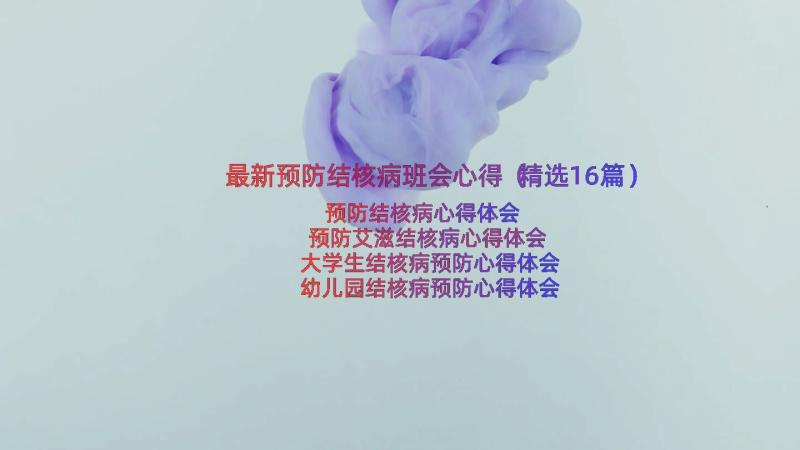 最新预防结核病班会心得（精选16篇）