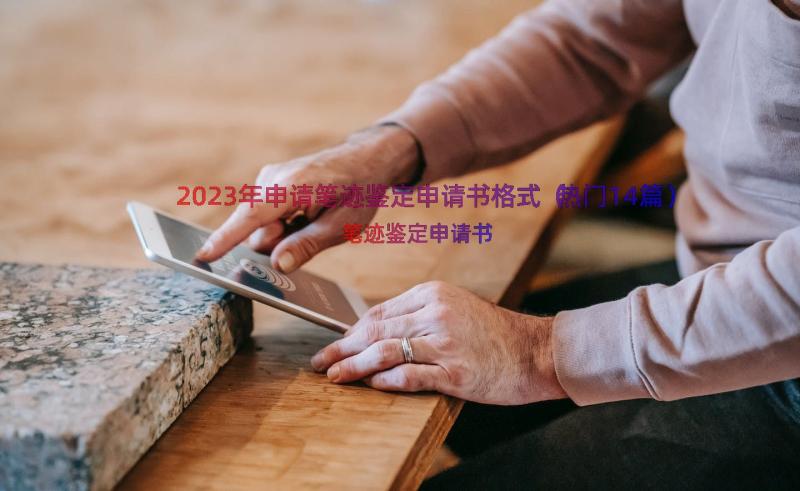 2023年申请笔迹鉴定申请书格式（热门14篇）