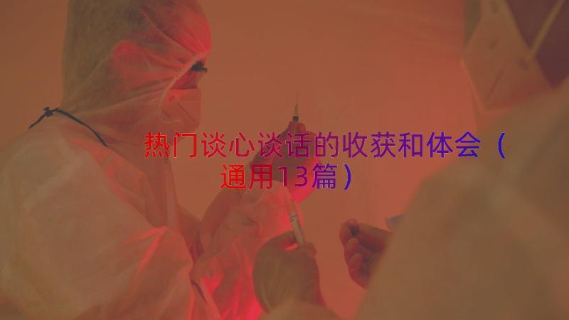 热门谈心谈话的收获和体会（通用13篇）